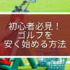 ゴルフを安く始める方法