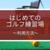 はじめてのゴルフ練習場