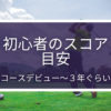 ゴルフ初心者スコア