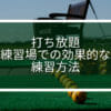 打ち放題の打ちっぱなし練習場での効果的な練習方法
