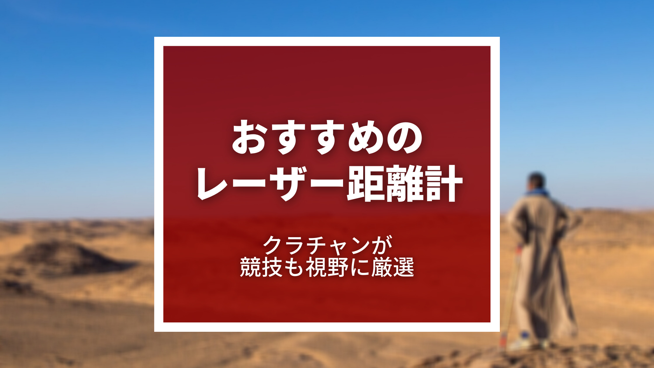 トップアマおすすめのゴルフ用レーザー距離計６選 コスパ重視から最強の逸品まで！【2022年版】