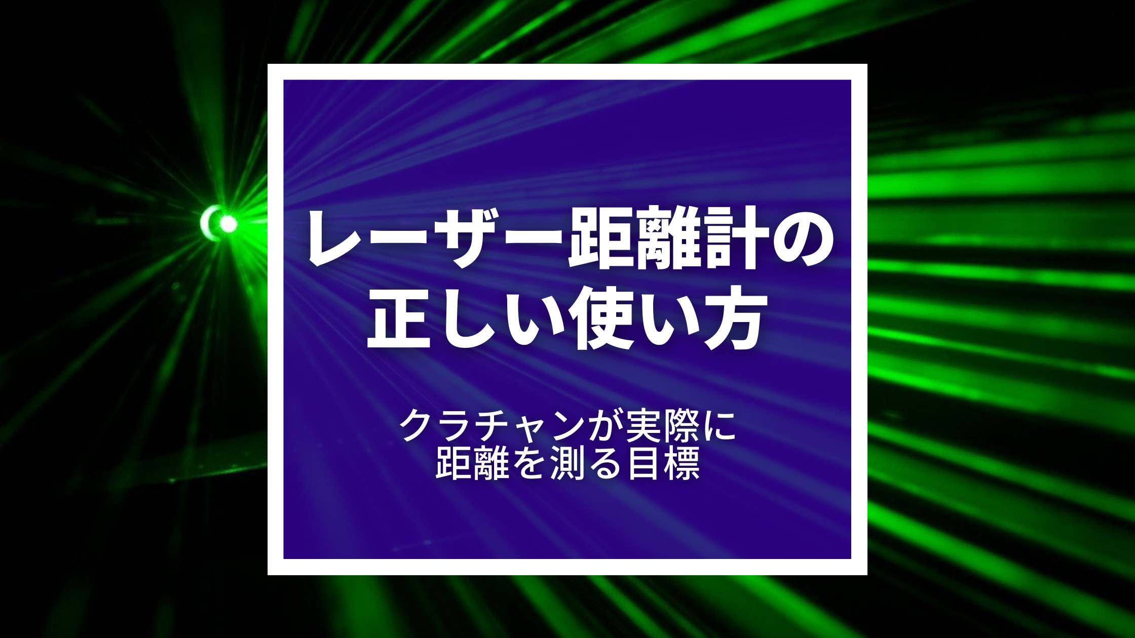 クラチャンが教えるゴルフのレーザー距離計 正しい使い方 ピンまでの距離だけじゃない みんなでマリガン