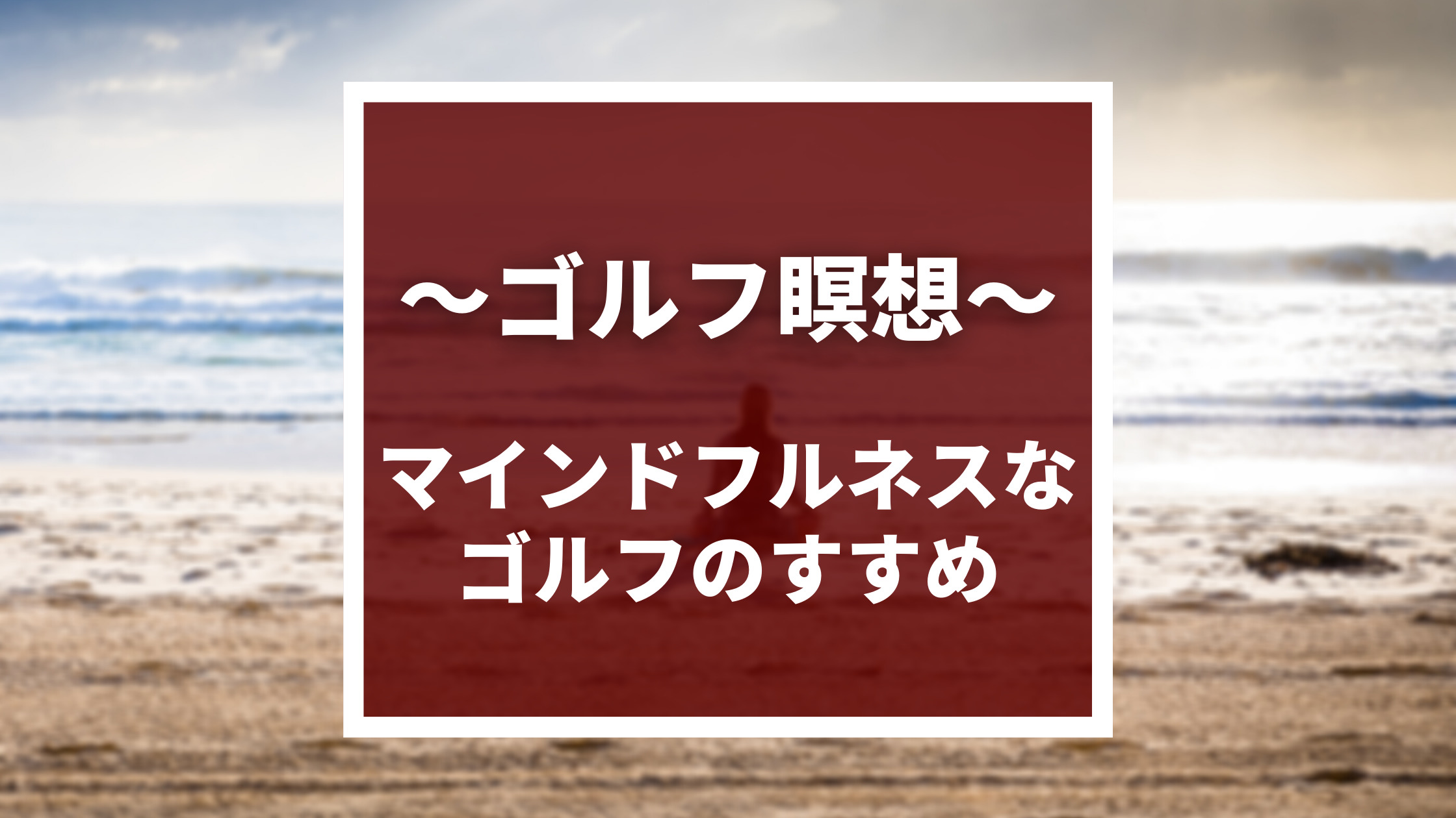 ゴルフと瞑想の関係 ゴルフは最高のマインドフルネス スポーツ