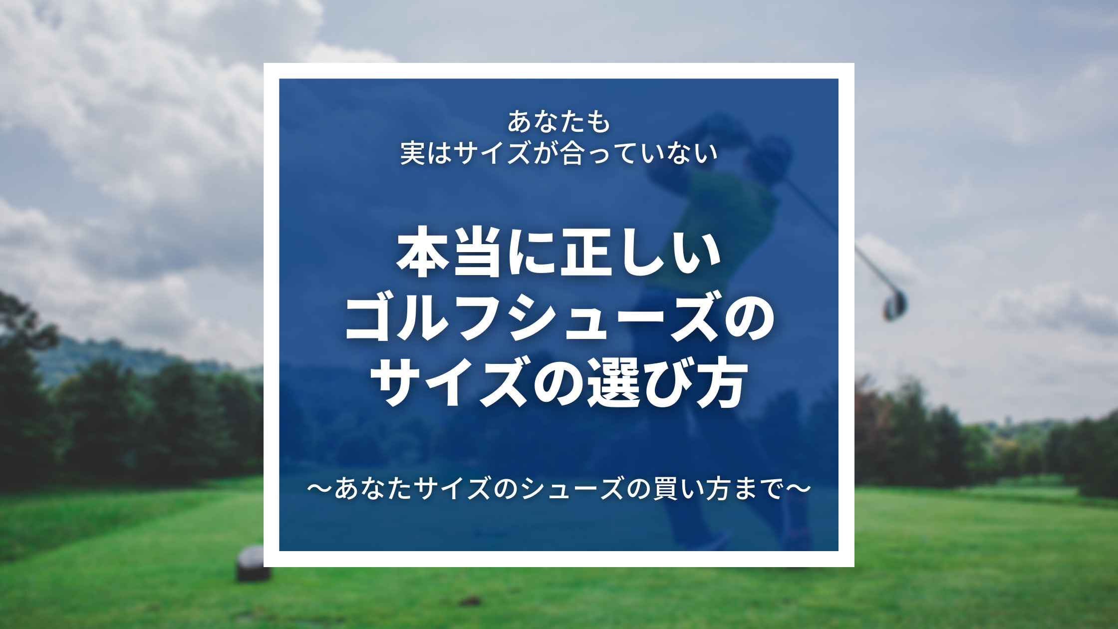 本当に正しいゴルフシューズのサイズの選び方と購入法 フットジョイでセミオーダーメイド みんなでマリガン
