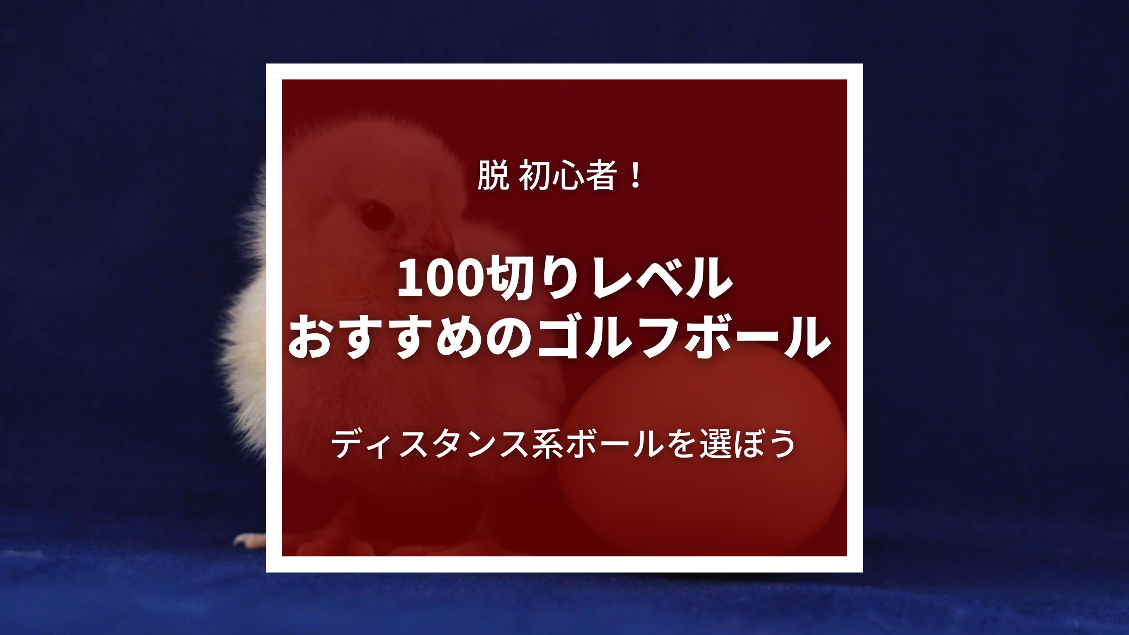 100切りレベルの人におすすめのゴルフボール 脱初心者がボールを１つに決めるべき理由 みんなでマリガン