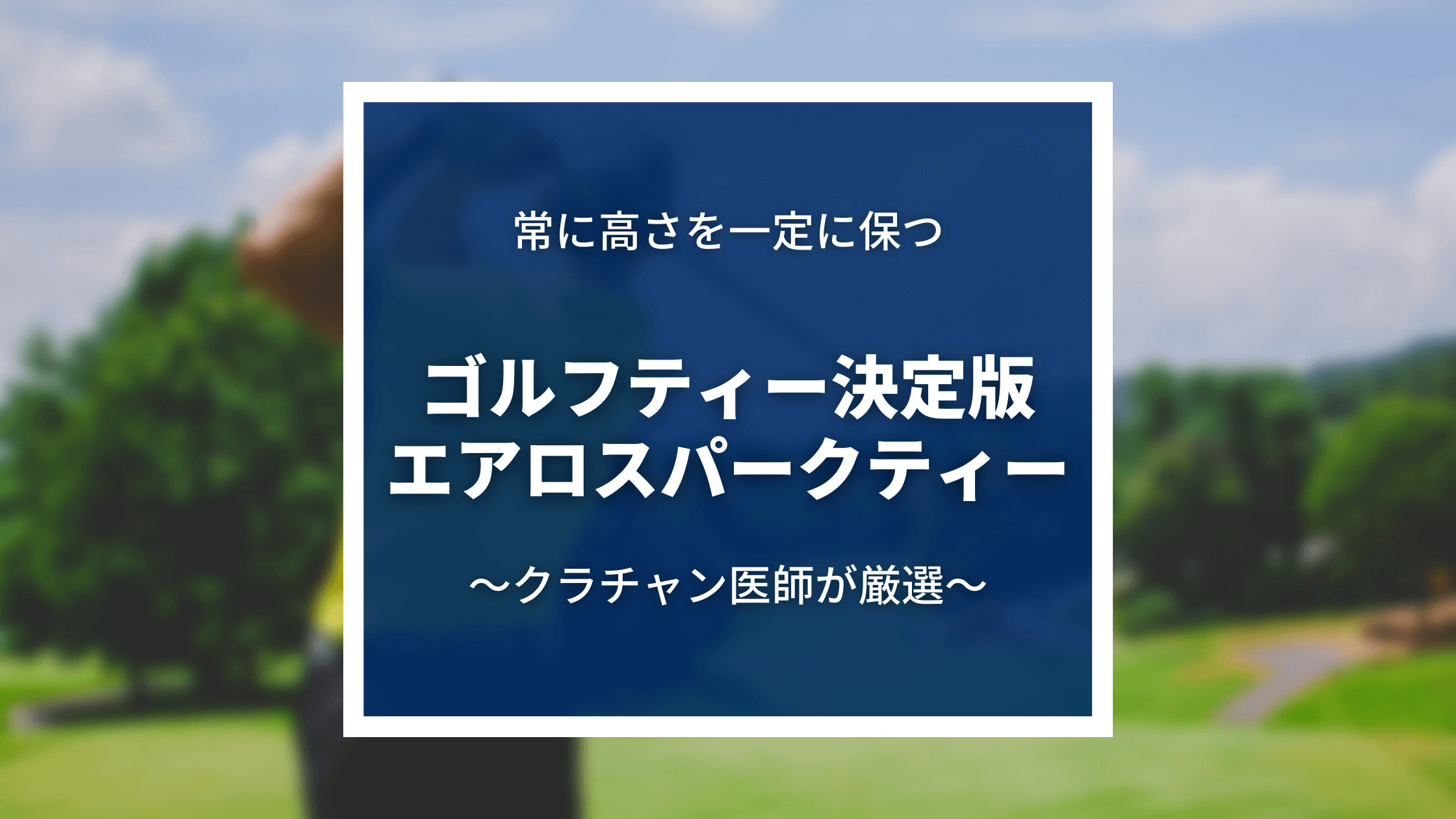 ドライバー用ゴルフティーは『エアロスパークティー』を使え！平均飛距離UP