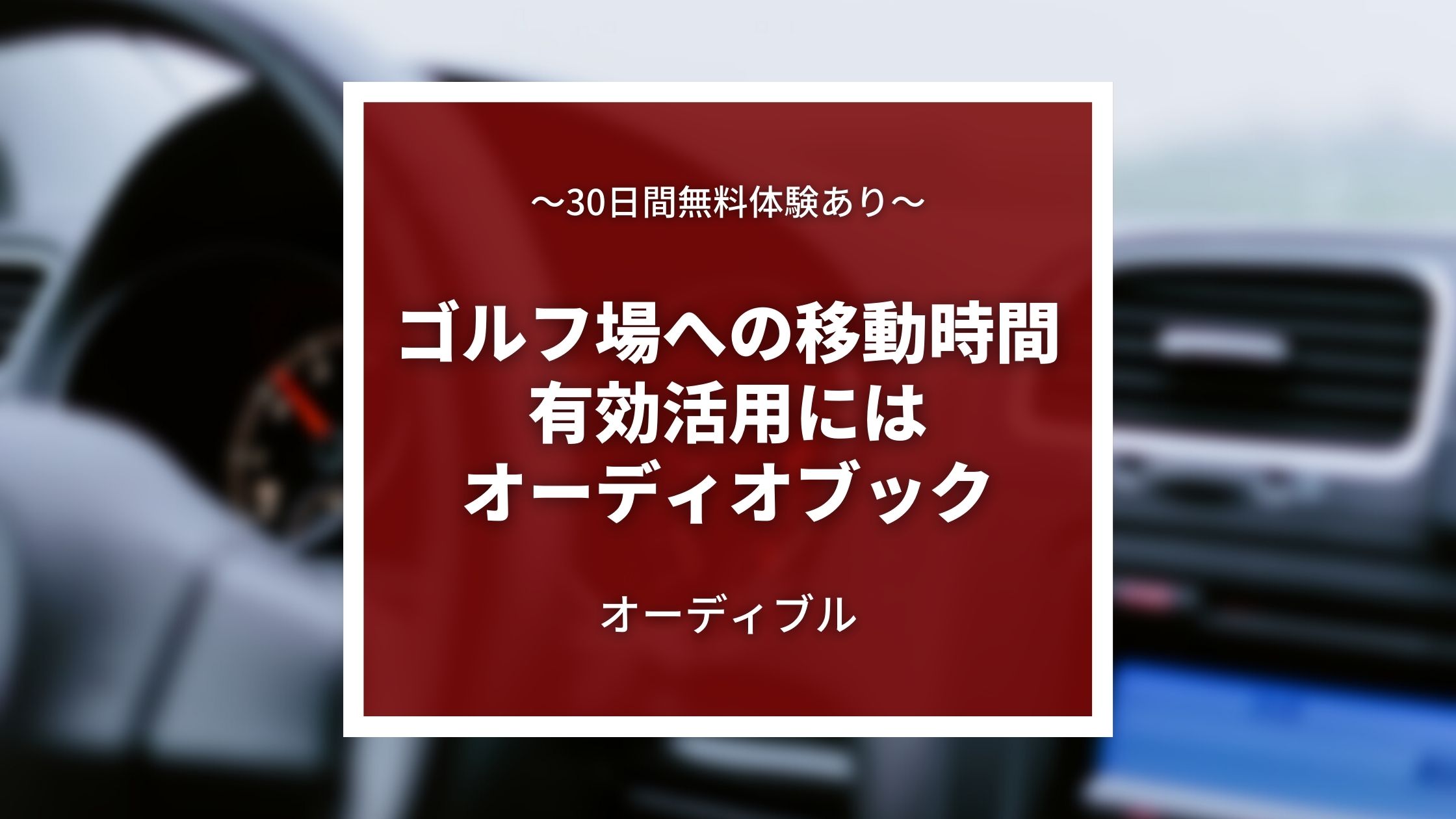 聴き放題のaudible オーディブル はゴルフ場への移動時間におすすめのオーディオブック