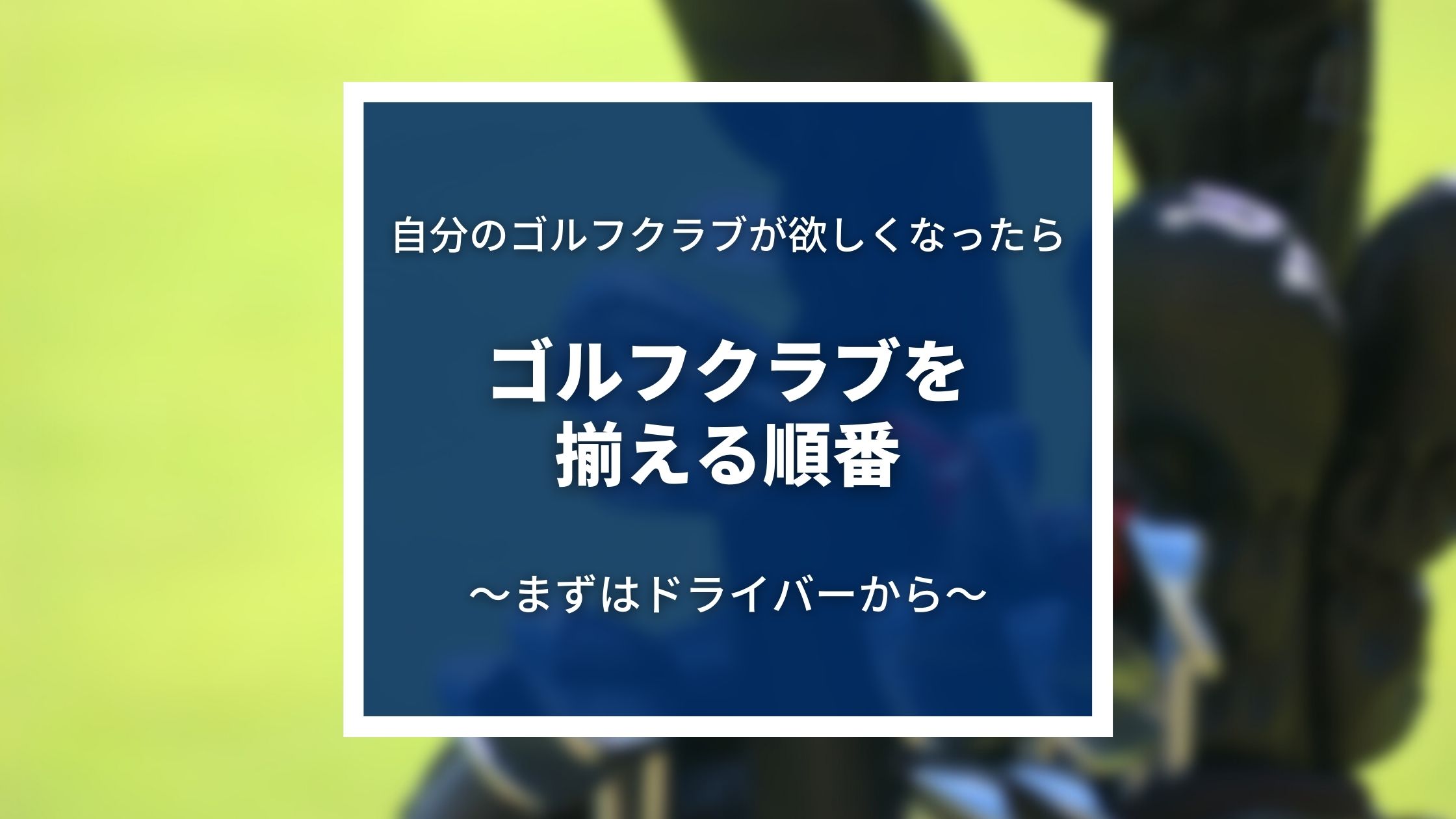 トップアマおすすめのゴルフクラブを買い揃える順番 【初心者向け】