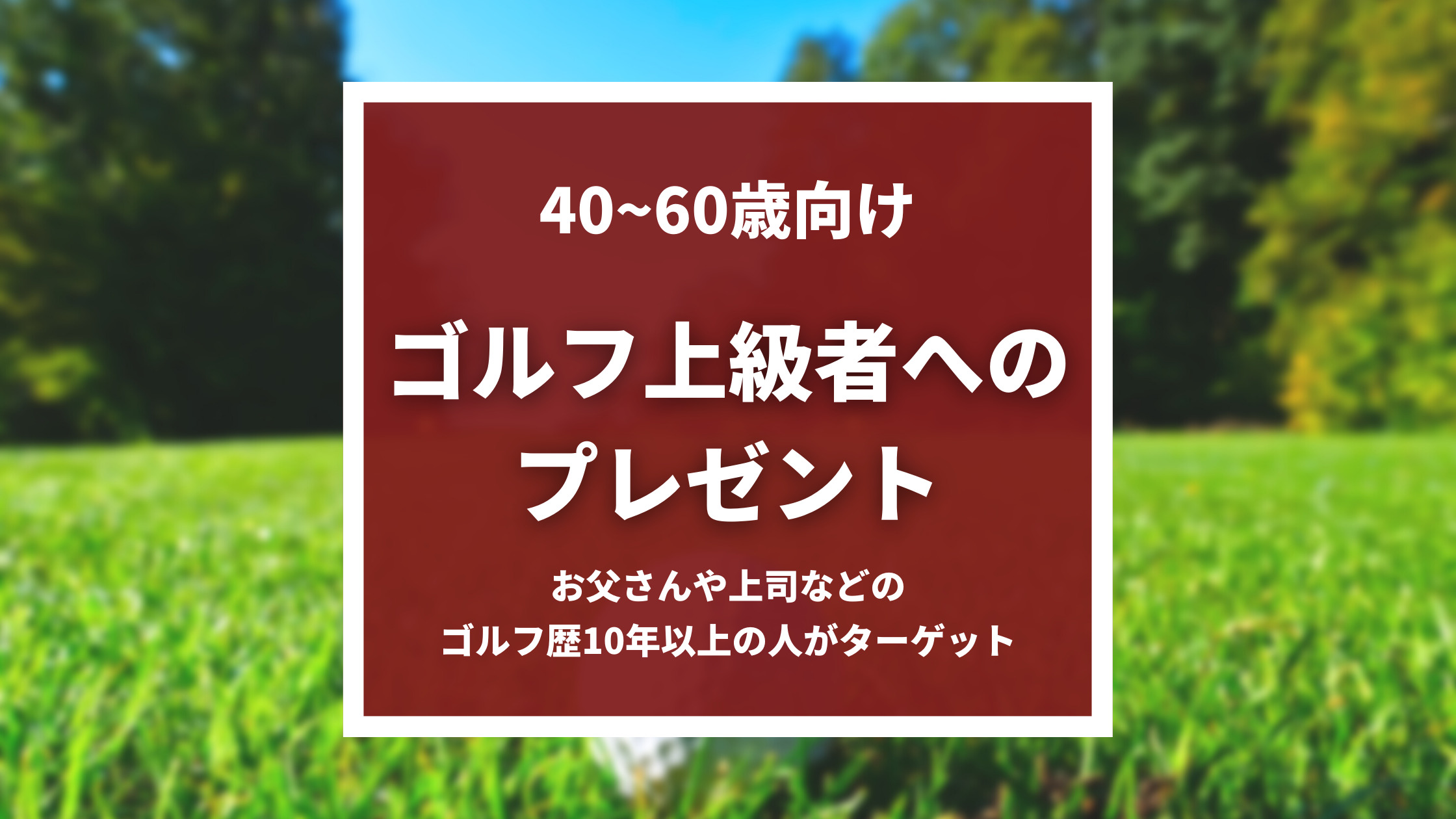 20~30歳代向けゴルフグッズプレゼント15選 100切りのお祝いや中級者～上級者用